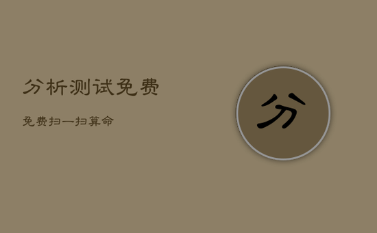 分析测试免费，免费扫一扫算命