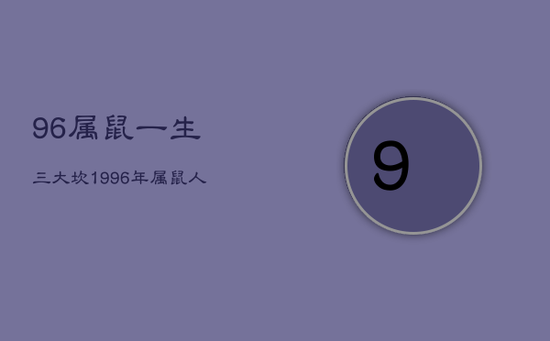 96属鼠一生三大坎，1996年属鼠人最难熬年龄