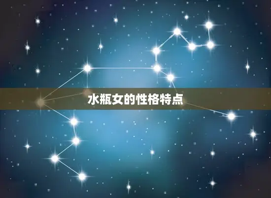 水瓶女的性格特点