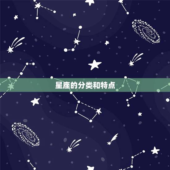 星座的分类和特点