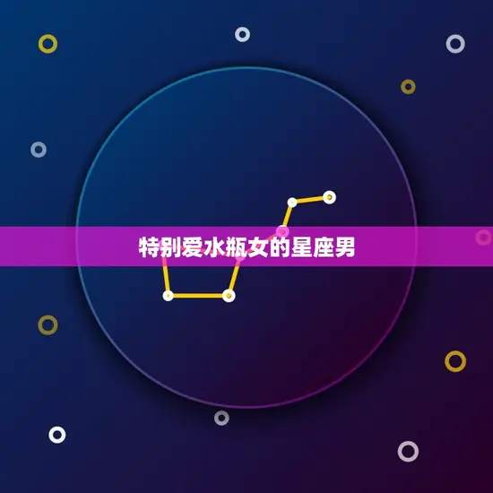 特别爱水瓶女的星座男 特别爱水瓶女的星座男