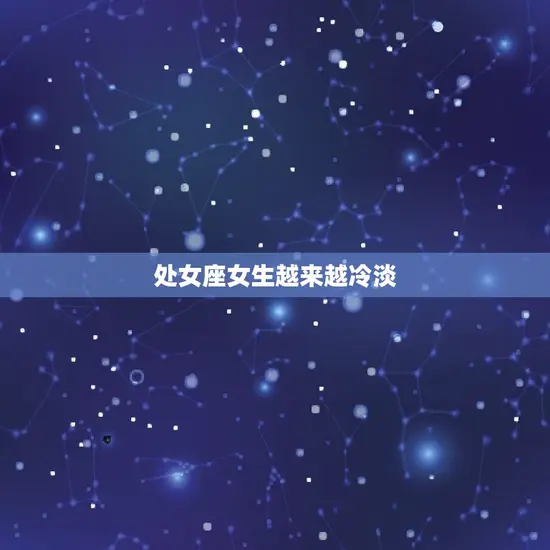 处女座女生越来越冷淡