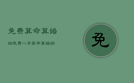 免费算命算婚姻，免费八字算命算婚姻