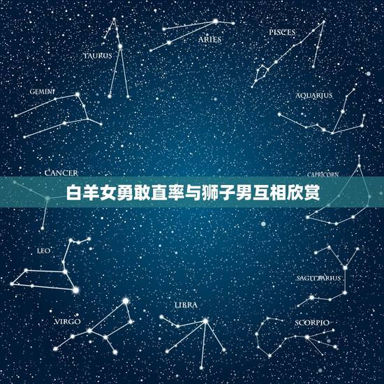 白羊女勇敢直率与狮子男互相欣赏