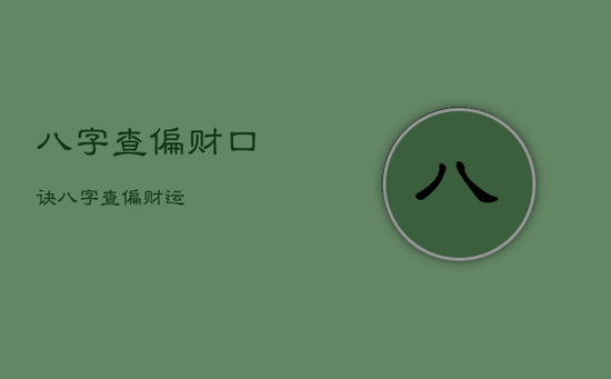 八字查偏财口诀,八字查偏财运 八字查偏财口诀,八字查偏财运