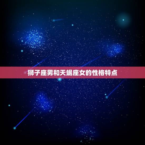 狮子座男和天蝎座女的性格特点