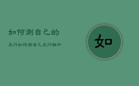 如何测自己的五行，如何测自己五行缺什么
