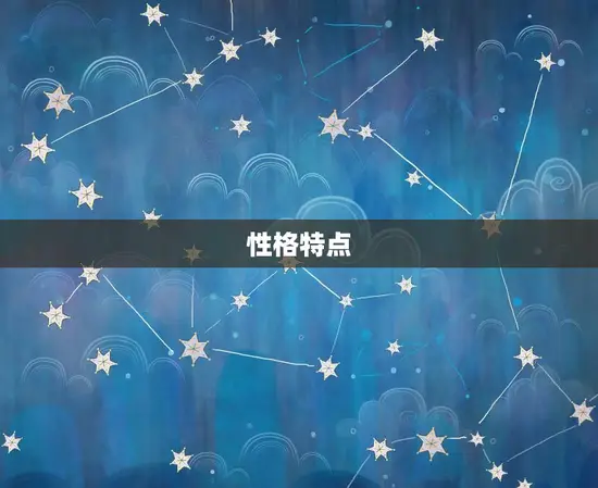 性格特点