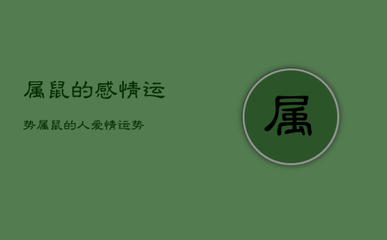 属鼠的感情运势，属鼠的人爱情运势