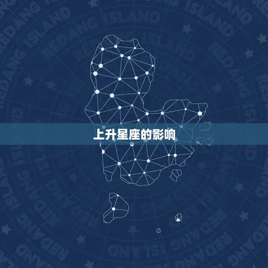 上升星座的影响
