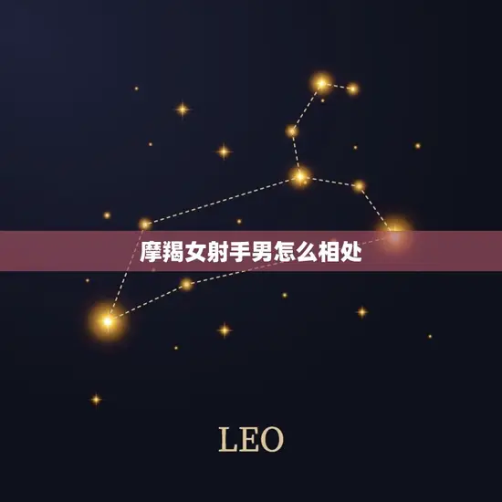 摩羯女射手男怎么相处