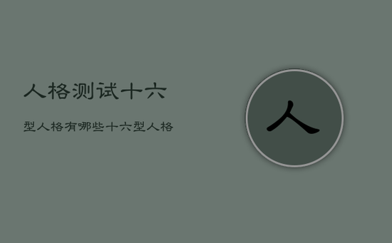 人格测试十六型人格有哪些，十六型人格免费测试