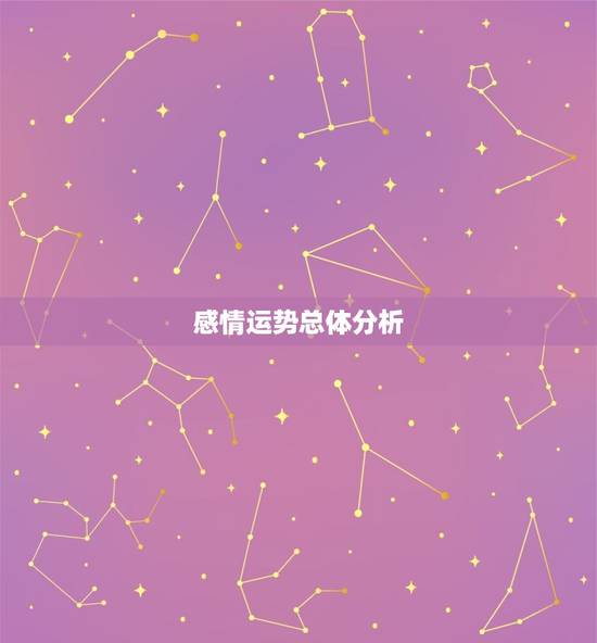 感情运势总体分析