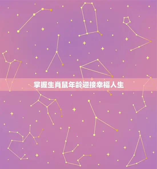 掌握生肖鼠年龄迎接幸福人生