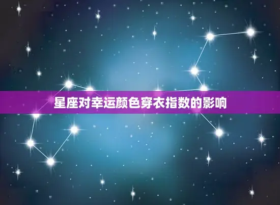 星座对幸运颜色穿衣指数的影响