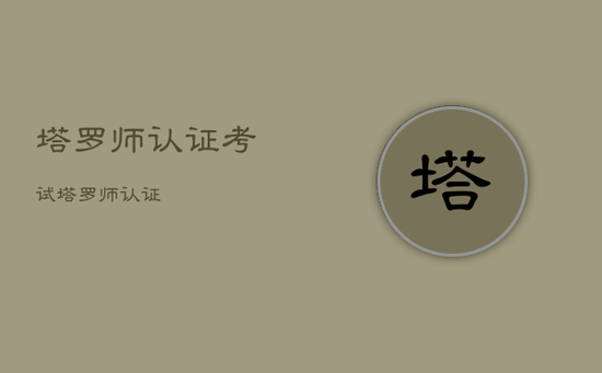 塔罗师认证考试，塔罗师认证