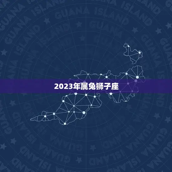 2023年属兔狮子座