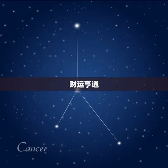 财运亨通