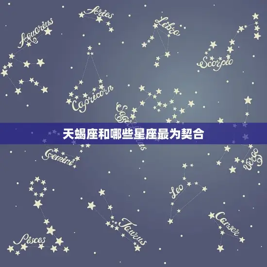 天蝎座和哪些星座最为契合