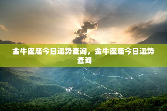 金牛座座今日运势查询，金牛座座今日运势 查询