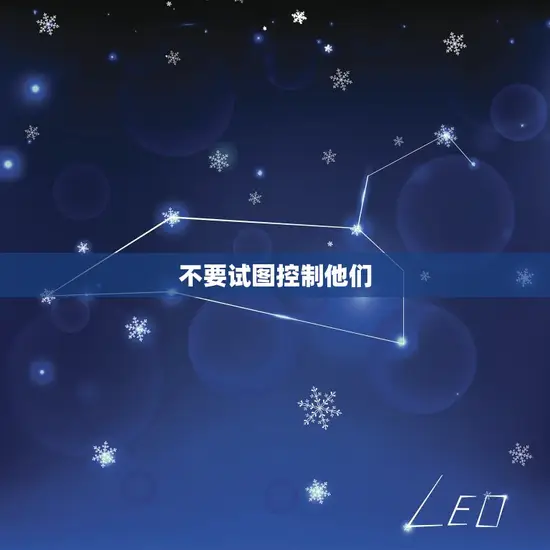 不要试图控制他们