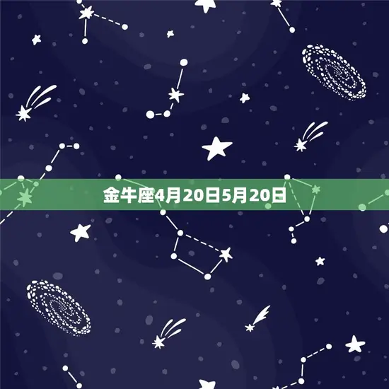 金牛座4月20日5月20日