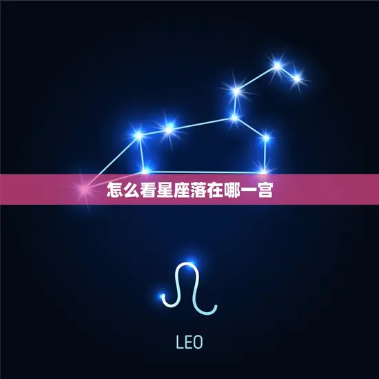 怎么看星座落在哪一宫 怎么看星座落在哪一宫