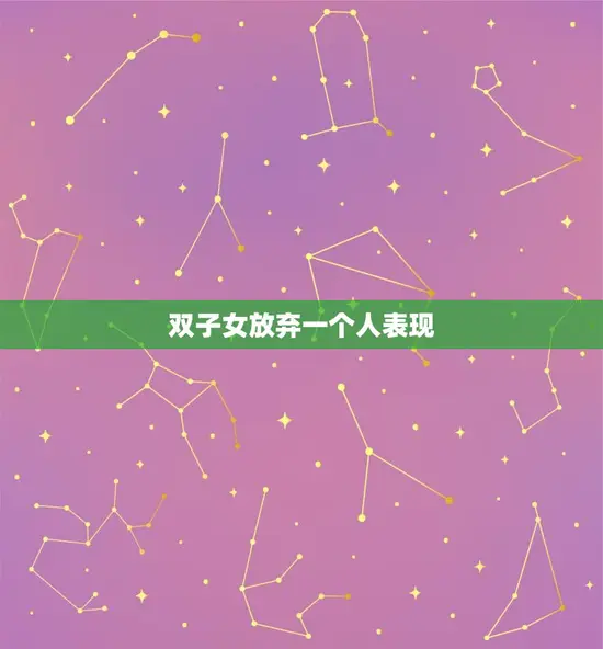 双子女放弃一个人表现