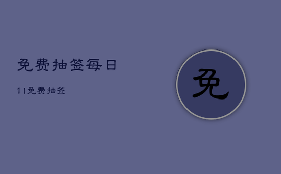 免费抽签每日1，l免费抽签