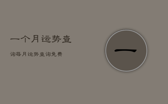 一个月运势查询，每月运势查询免费