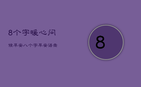 8个字暖心问候早安，八个字早安语录