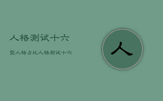 人格测试十六型人格占比，人格测试十六型人格