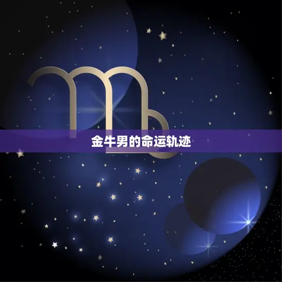 金牛男的命运轨迹