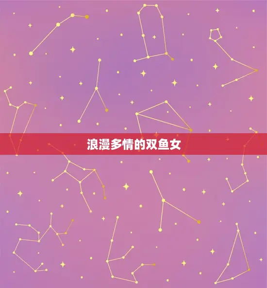 浪漫多情的双鱼女