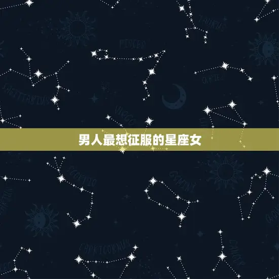 男人最想征服的星座女