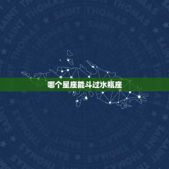 哪个星座能斗过水瓶座