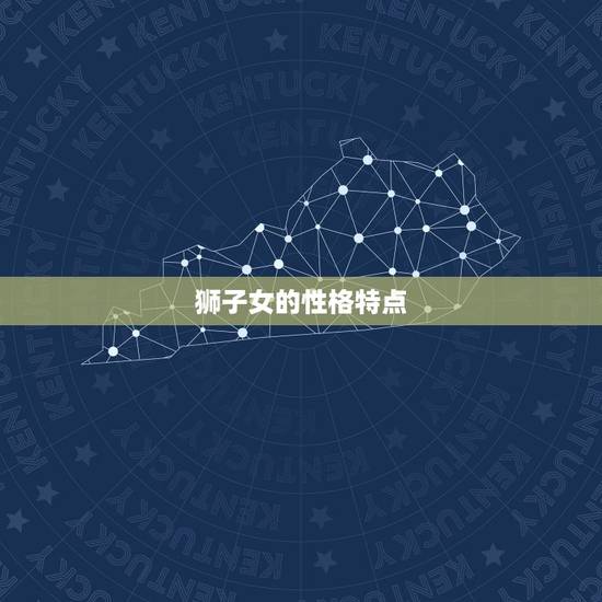 狮子女的性格特点