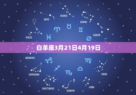 白羊座3月21日4月19日
