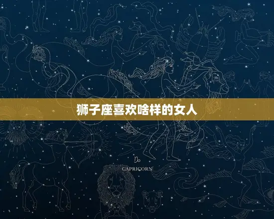 狮子座喜欢啥样的女人