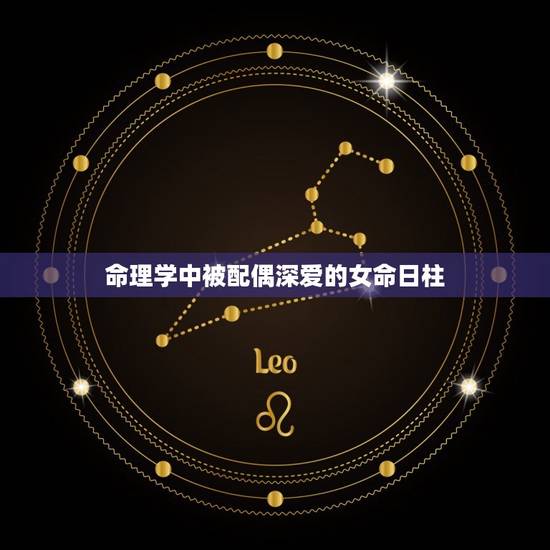 命理学中被配偶深爱的女命日柱