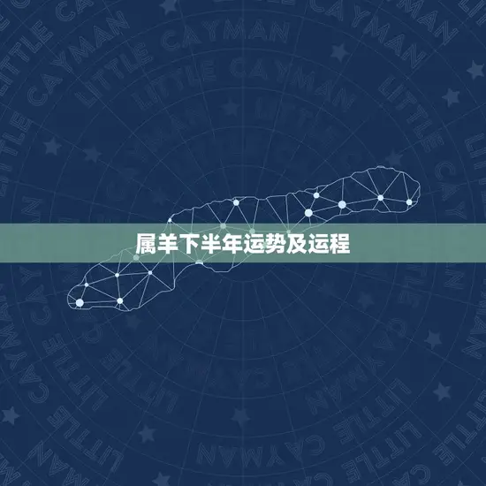 属羊下半年运势及运程