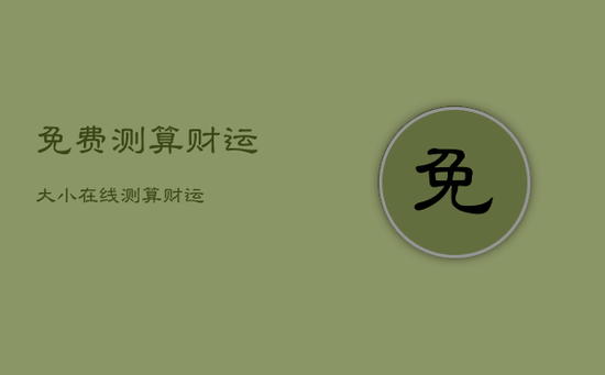 免费测算财运大小，在线测算财运