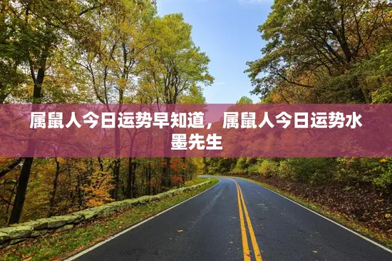 属鼠人今日运势早知道，属鼠人今日运势水墨先生