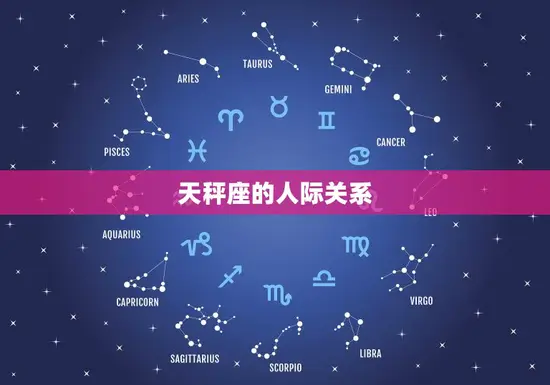 天秤座的人际关系 天秤座的人际关系