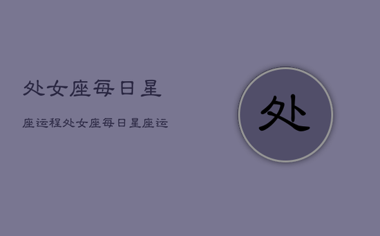 处女座每日星座运程，处女座每日星座运势查询2020