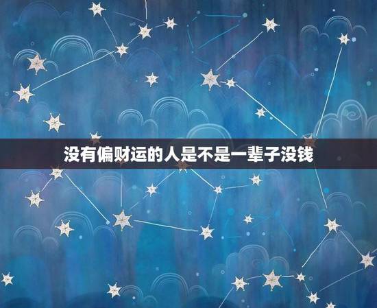 没有偏财运的人是不是一辈子没钱(介绍)