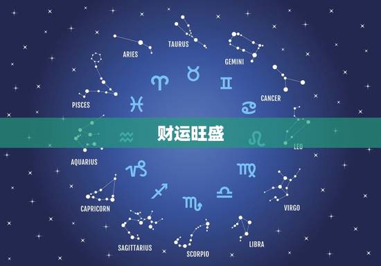 财运旺盛