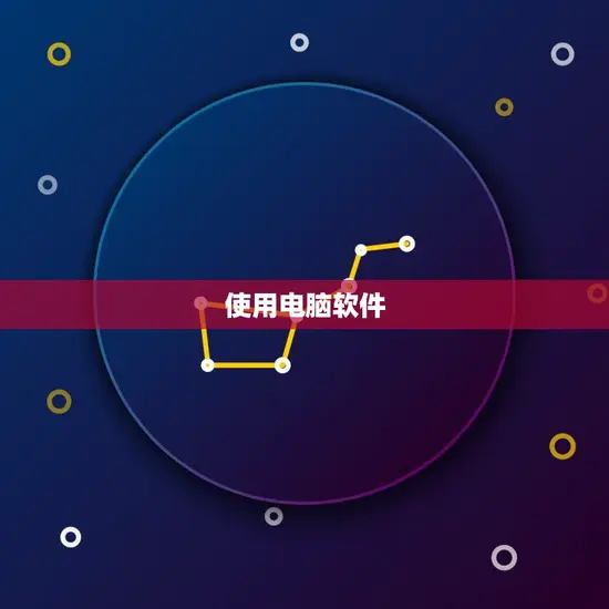 使用电脑软件