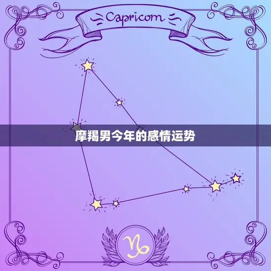摩羯男今年的感情运势