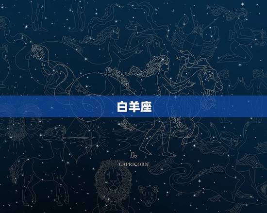 白羊座